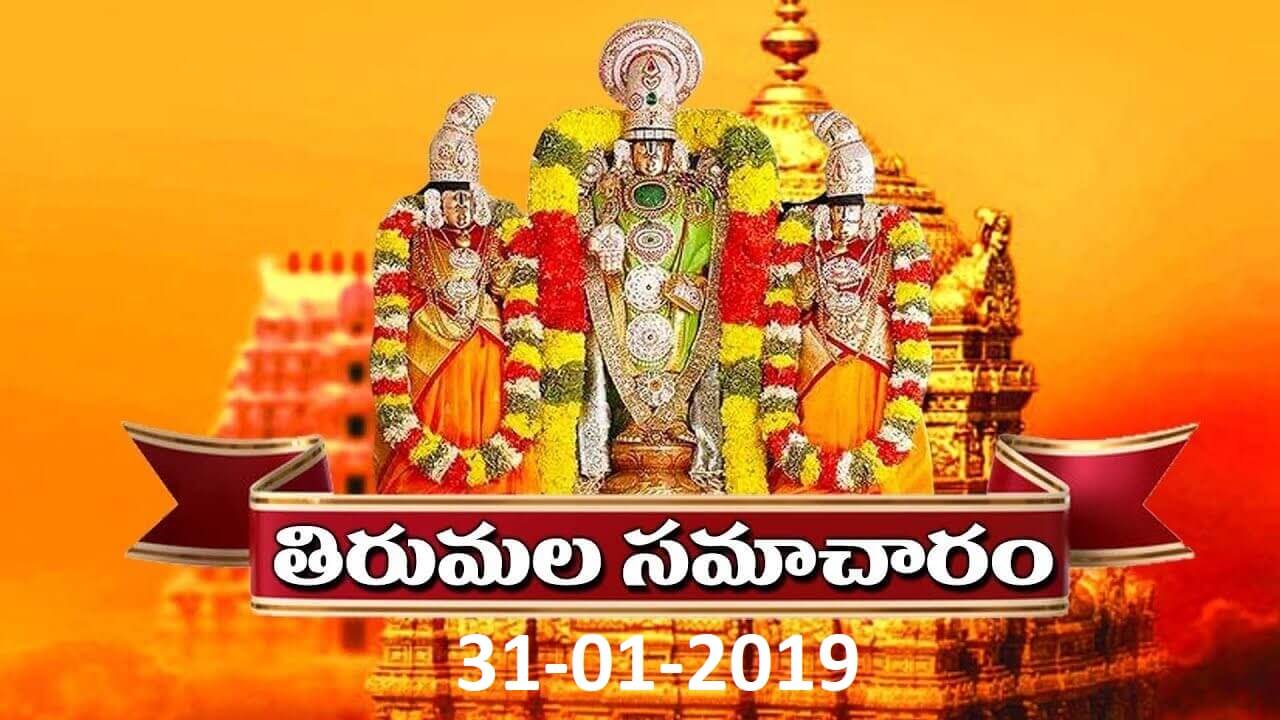 తిరుమల సమాచారం | Tirumala Samacharam Today