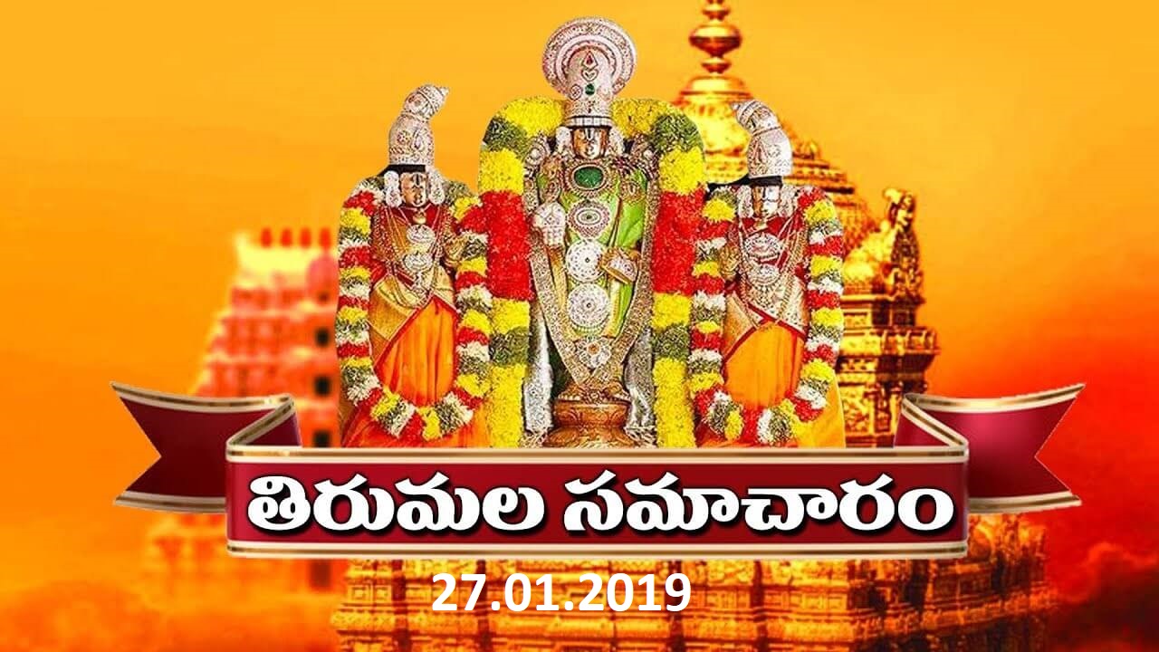 తిరుమల సమాచారం – 27-01-2019