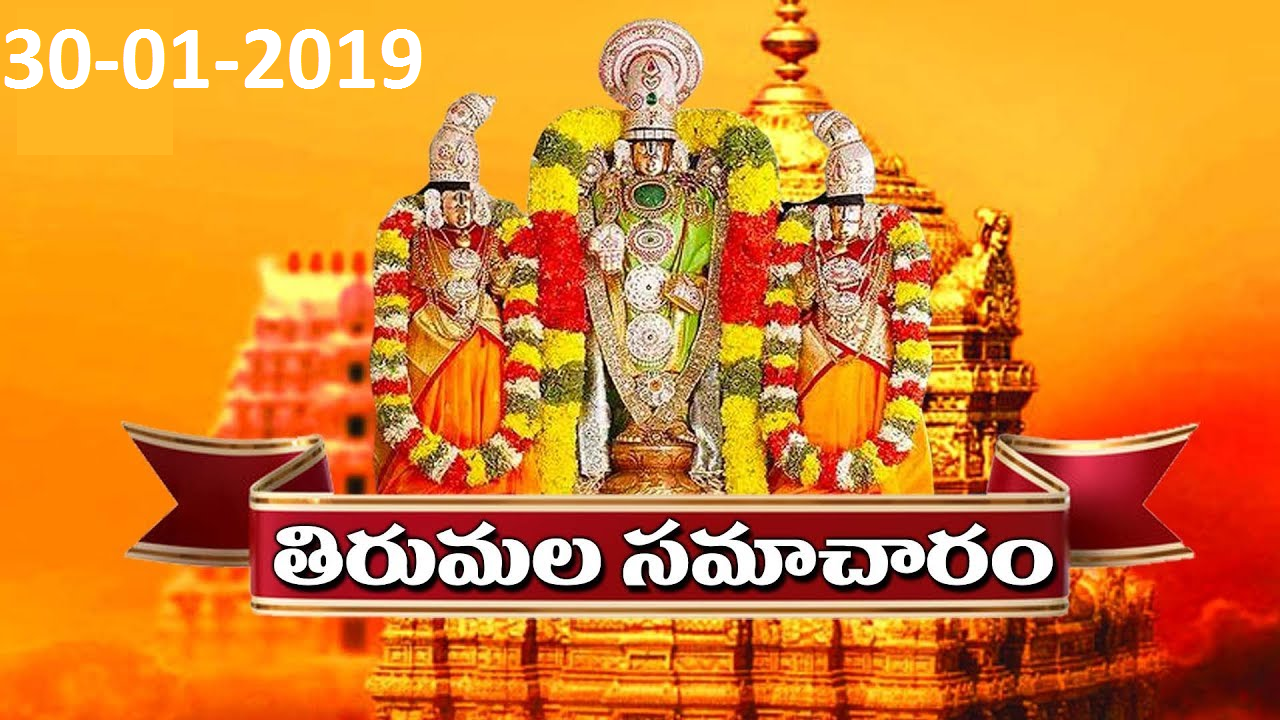 తిరుమల సమాచారం | Tirumala Samacharam Today