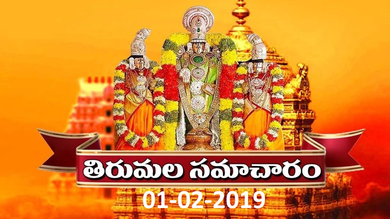 తిరుమల సమాచారం | Tirumala Samacharam Today