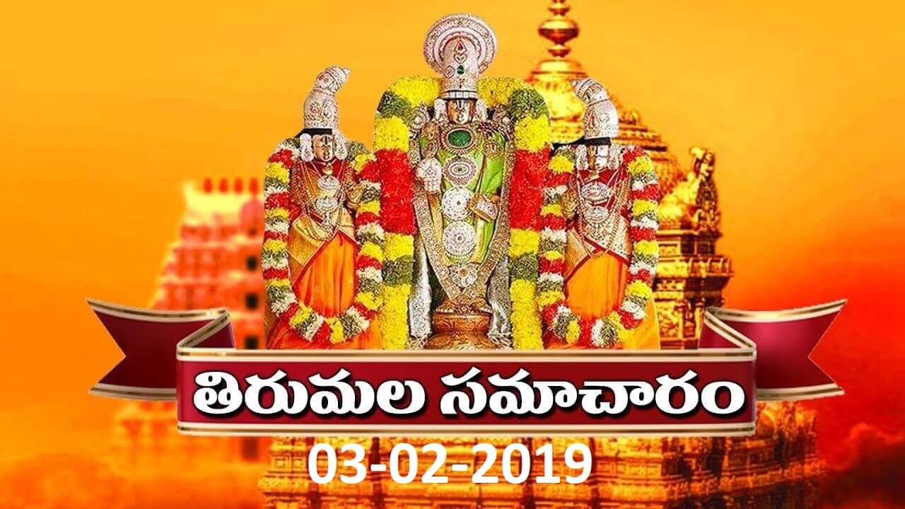 Tirumala Samacharam Today -03-02-2019