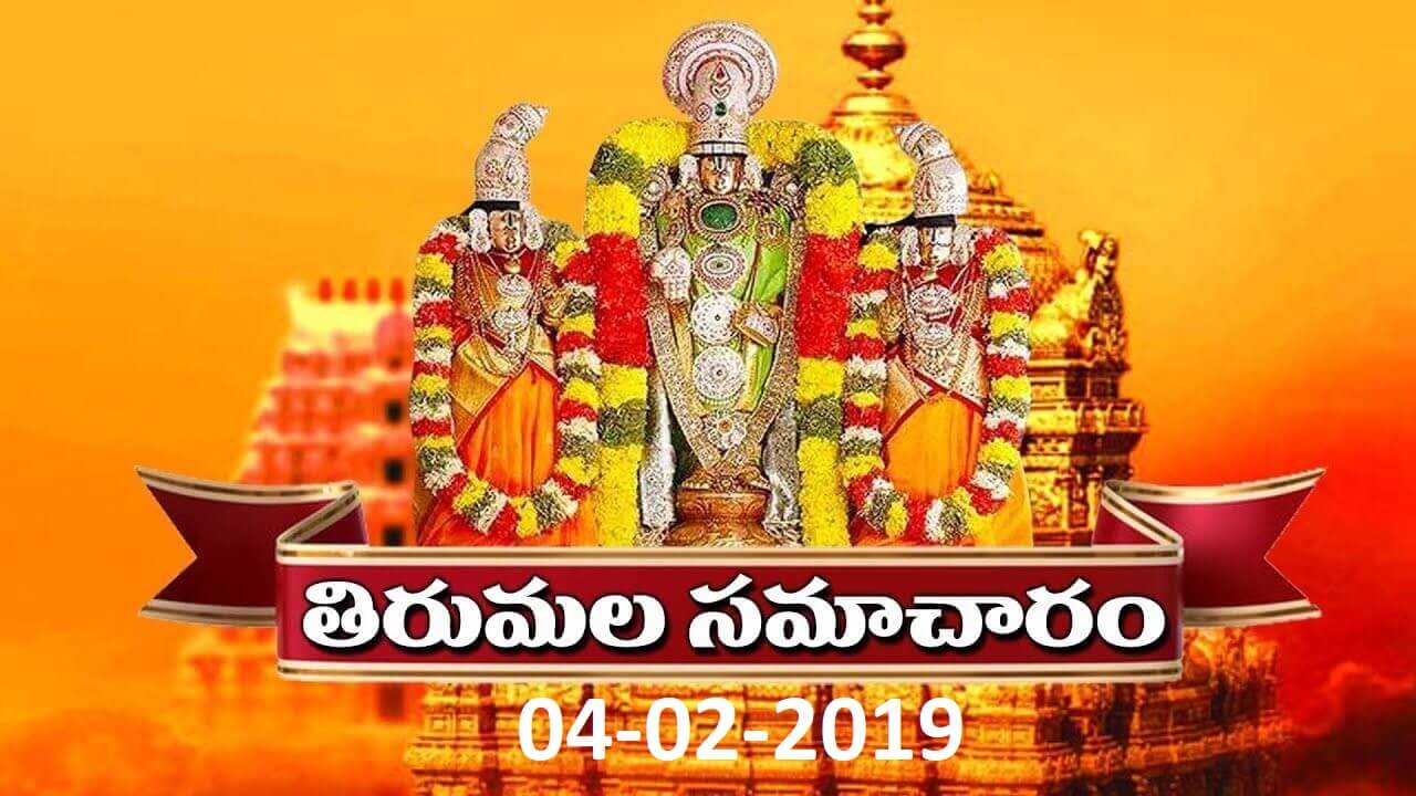 Tirumala Samacharam Today in Telugu 04-02-2019