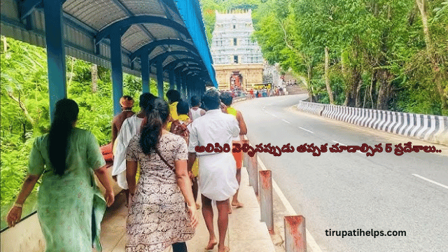 ఆలిపిరి వెళ్ళినప్పుడు తప్పక చూడాల్సిన 5 ప్రదేశాలు..