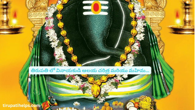 తిరుపతిలో వినాయకుడి ఆలయ చరిత్ర మరియు మహిమ…