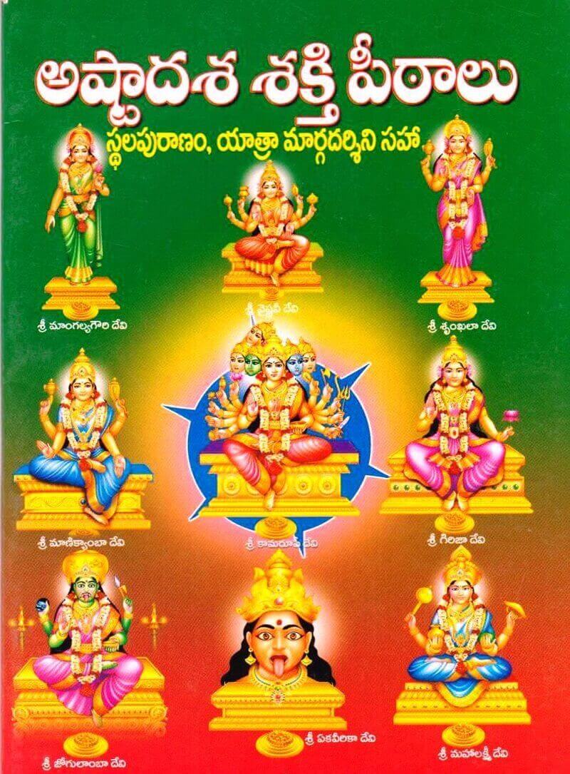 అష్టాదశ శక్తి పీఠాలు లేదా 18 శక్తి పీఠాలు ఎక్కడెక్కడ ఉన్నాయి.. వాటి విశిష్టత